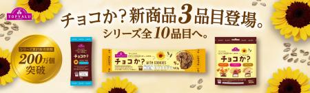 シリーズ累計販売個数２００万個突破 カカオを使わな