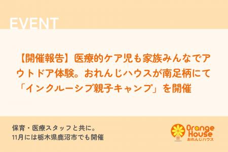 【開催報告】医療的ケア児も家族みんなでアウトドア体