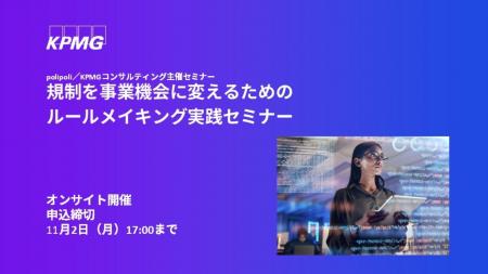 【セミナーのお知らせ】規制を事業機会に変えるための
