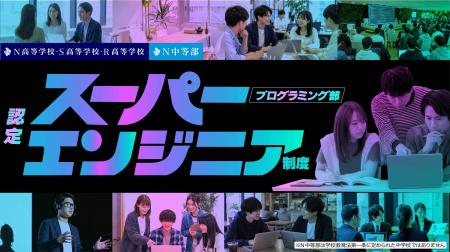 N高グループが「認定スーパーエンジニア制度」を新設 N高グループが「認定スーパーエンジニア制度」を新設