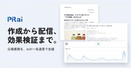 生成AI時代のPR-DX「PRai」がプレスリリースの作成か