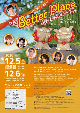 沖縄の“今”を伝える朗読劇　川平慈英プレゼンツ『Bett
