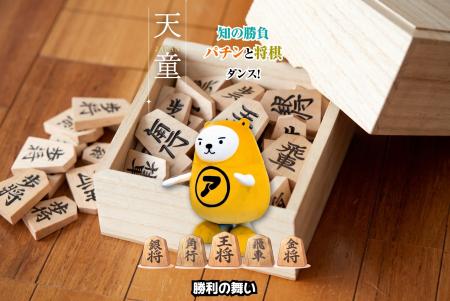 将棋駒のまち・山形県天童市をべあ～君がダンスで紹介