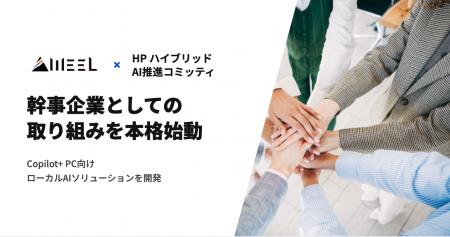 WEEL、日本HP主導の「HP ハイブリッドAI推進コミッテ
