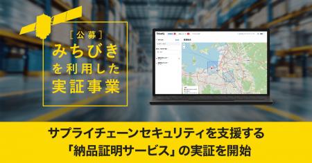 サプライチェーンセキュリティを支援する「納品証明サ