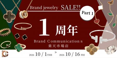ブランドコミュニケーションズ 楽天市場店、1周年記念