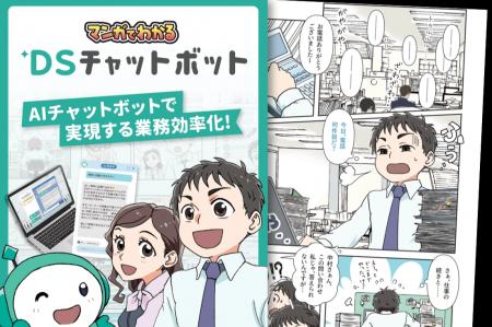 ディーエスブランド、「マンガでわかるDSチャットボッ