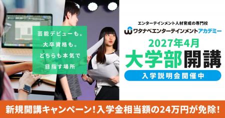 芸能×学士(大卒)を100%両立!「ワタナベエンターテ 芸能×学士(大卒)を100%両立!「ワタナベエンターテ