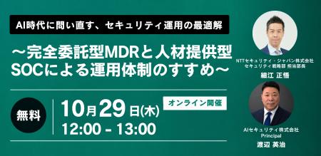 AI時代に問い直す、セキュリティ運用の最適解～完全委