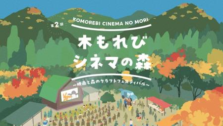 映画をきっかけに、東京の森へ「木もれびシネマの森」