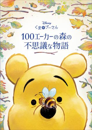 「くまのプーさん」原作100周年を祝う作品集『くまの 「くまのプーさん」原作100周年を祝う作品集『くまの