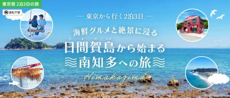 大人カップルへ贈る東京発2泊3日！日間賀島・南知多の