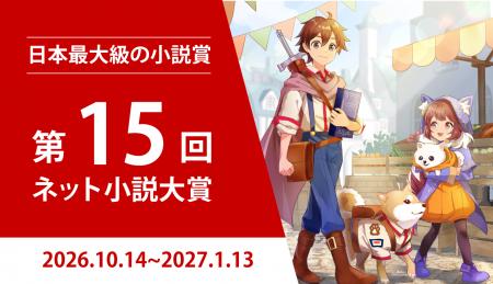 【協賛企業20社】日本最大級の小説コンテスト『第15回 【協賛企業20社】日本最大級の小説コンテスト『第15回