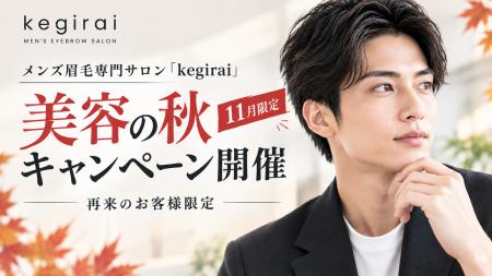 メンズ眉毛専門サロン「kegirai」、「美容の秋キャン メンズ眉毛専門サロン「kegirai」、「美容の秋キャン