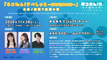 「ネコたん!」シリーズ初の出張公演!鈴原希実・峯田 「ネコたん!」シリーズ初の出張公演!鈴原希実・峯田