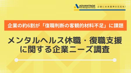 「メンタルヘルス休職・復職支援に関する企業ニーズ調