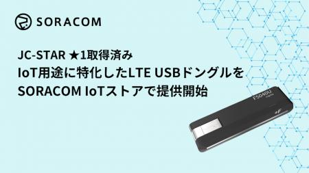 JC-STAR ★1取得済み、IoT用途に特化したLTE USBドング JC-STAR ★1取得済み、IoT用途に特化したLTE USBドング