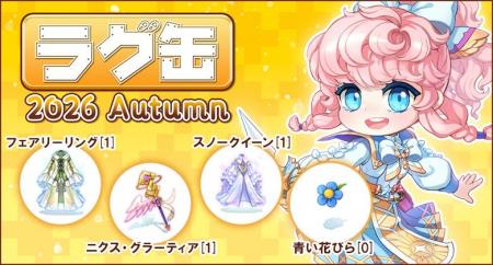 【ラグナロクオンライン】「ラグ缶2026 Autumn」2026