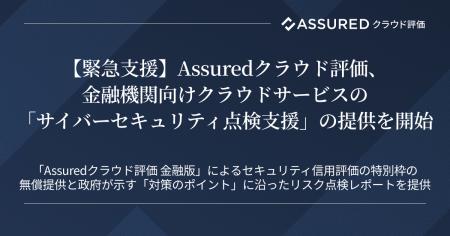 【緊急支援】Assuredクラウド評価、金融機関向けクラ 【緊急支援】Assuredクラウド評価、金融機関向けクラ