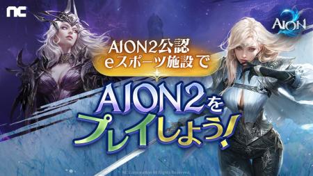 『AION2』快適にアトレイアの旅を！AION2公認eスポー