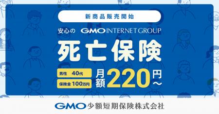 GMO少額短期保険、新商品「死亡保険」を10月13日より GMO少額短期保険、新商品「死亡保険」を10月13日より