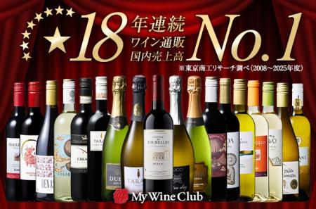 「My Wine Club」18年連続ワイン通販国内売上高No.1獲 「My Wine Club」18年連続ワイン通販国内売上高No.1獲