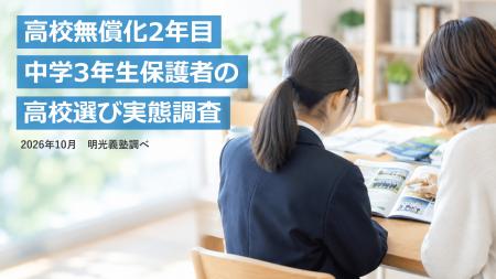 高校無償化2年目 保護者の6割「高校選びの選択肢が広