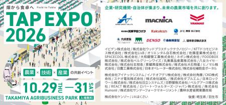 タカミヤ、農業の未来市場を共創する総合農業イベント タカミヤ、農業の未来市場を共創する総合農業イベント