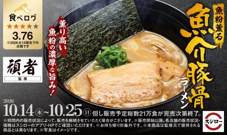 「スシロー×食べログ」全国名店監修シリーズ！魚粉×濃
