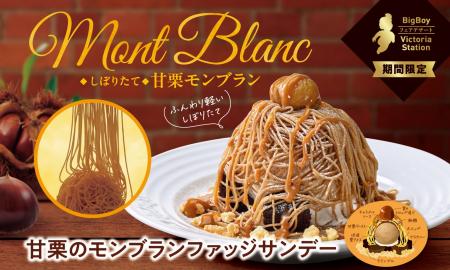 【ビッグボーイ】しぼりたての“甘栗モンブラン”が登場
