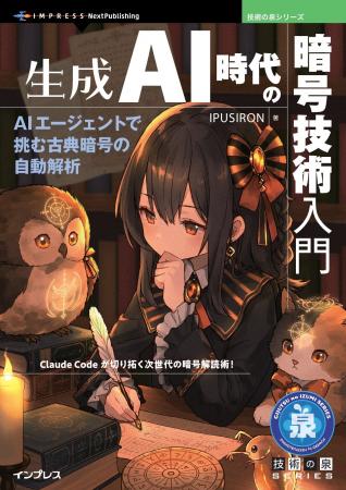 Claude Codeが切り拓く次世代の暗号解読術！ 『生成AI