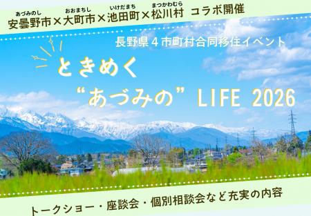 ときめく“あづみの”LIFE 2026　安曇野市×大町市×池田