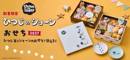 世界的人気キャラクター「ひつじのショーン」のおせち