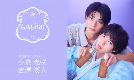 〈ラリン〉アンバサダーの小泉光咲＆吉澤要人（原因は