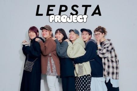 【LEPSIMの大人気企画・第４弾】総フォロワー数58万人