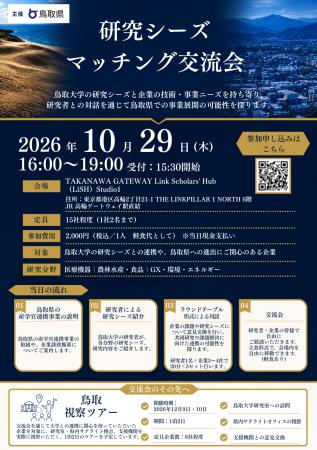 【10/29開催】鳥取県での事業展開の可能性を探る「研