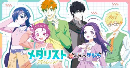 TVアニメ『メダリスト』オンラインくじが2026年10月15