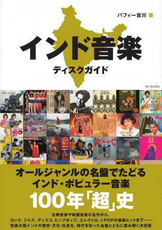 音楽大国インドの全貌を捉えた史上初の総合ディスクガ
