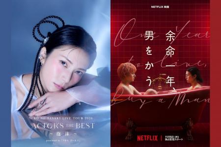 柴咲コウライブツアーとNetflix映画『余命一年、男を