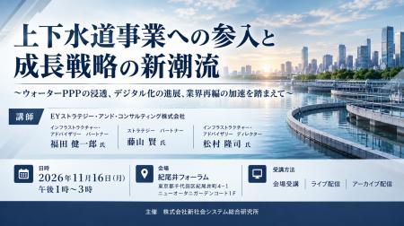 「上下水道事業への参入と成長戦略の新潮流」と題して