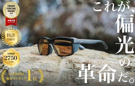 偏光サングラス『Gillsee（ギルシー）』、6回連続で先
