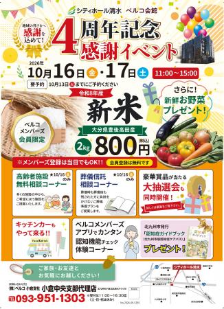 4周年記念感謝イベントを開催 新米販売や豪華賞品が当