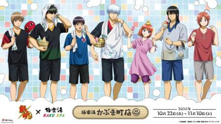 アニメ「銀魂」×極楽湯 RAKU SPAコラボが10月22日(木)