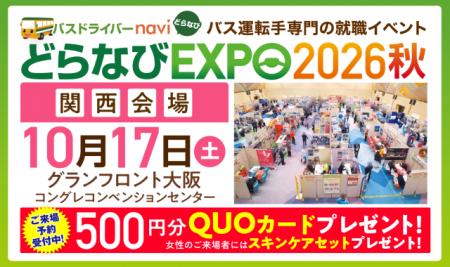 ＜10月17日(土)開催＞「どらなびＥＸＰＯ２０２６秋（