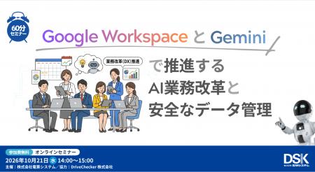 【10月21日開催・参加無料】Google Workspace と Gemi