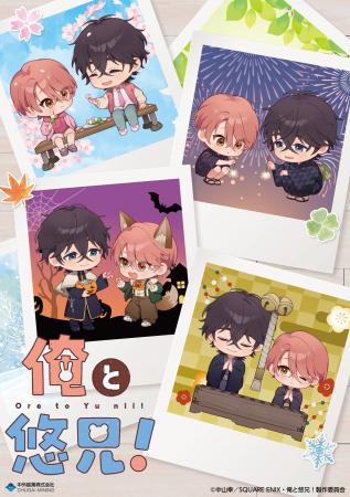TVアニメ『俺と悠兄!』より、 TVアニメ『俺と悠兄!』より、