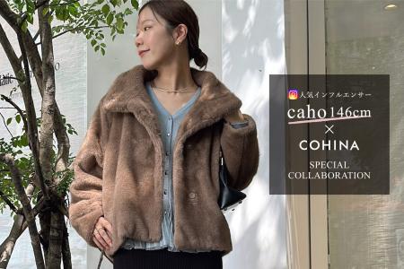 人気インフルエンサーcahoさん×COHINA、小柄女性に向
