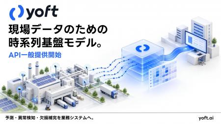 ニューロジカ、現場データを扱う時系列基盤モデル「yo