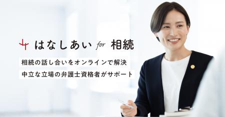 「はなしあい for 相続」　べリーベストグループが相