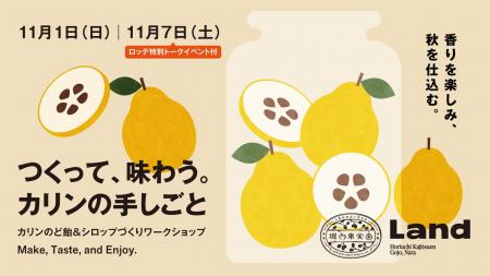【奈良・五條】旬のカリンで、のど飴とシロップを手づ